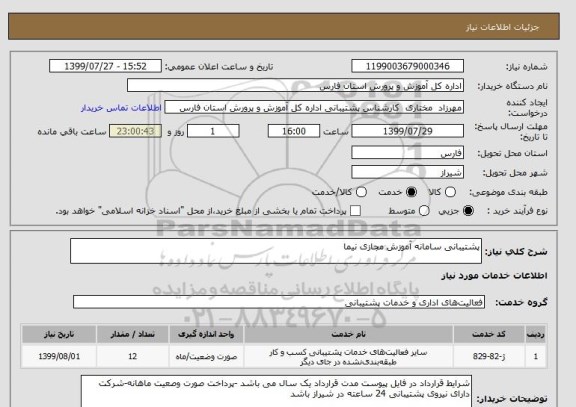 استعلام پشتیبانی سامانه آموزش مجازی نیما