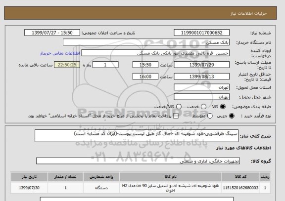 استعلام سینگ ظرفشویی-هود شومینه ای -اجاق گاز طبق لیست پیوست-(ایران کد مشابه است)