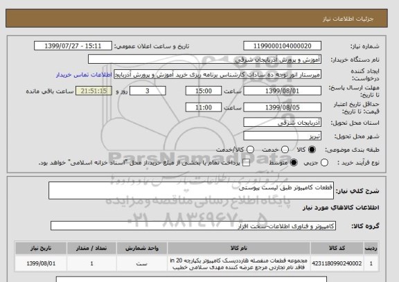 استعلام قطعات کامپیوتر طبق لیست پیوستی