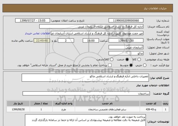 استعلام تعمیرات داخلی اداره فرهنگ و ارشاد اسلامی ماکو