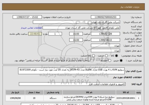 استعلام سوئیچ KVM با 4 پورت USB مارک DLINK مدل DKVM-4U به تعداد 20 عدد مورد نیاز است - نکونام 81972309