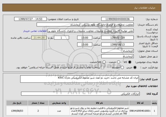 استعلام ایران کد مشابه می باشد .خرید دو عدد شیر مخلوط الکترونیکی مارک KWC