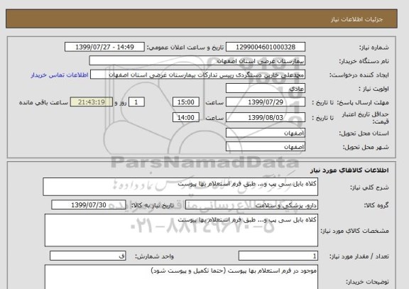 استعلام کلاه بابل سی پپ و... طبق فرم استعلام بها پیوست