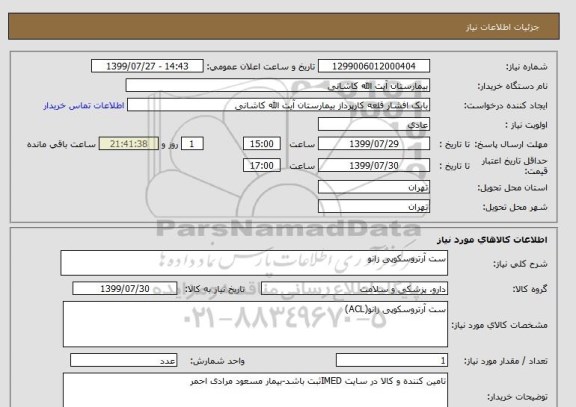 استعلام ست آرتروسکوپی زانو