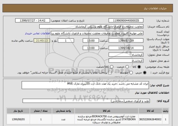 استعلام ایران کد مشابه می باشد .خرید یک عدد تانک ازت 35لیتری مارک MVE  