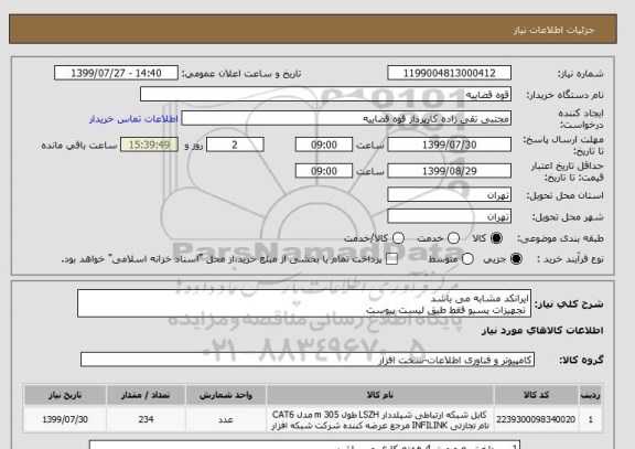 استعلام ایرانکد مشابه می باشد 
 تجهیزات پسیو فقط طبق لیست پیوست 