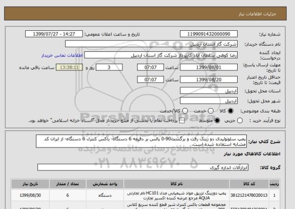 استعلام پمپ سلونوئیدی دو زینک رفت و برگشت90-0 پالس بر دقیقه 6 دستگاه- باکس کنترل 6 دستگاه- از ایران کد مشابه استفاده شده است.