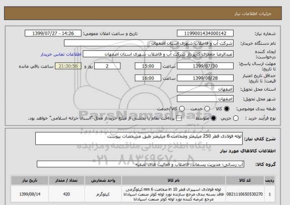 استعلام لوله فولادی قطر 250 میلیمتر وضخامت 6 میلیمتر طبق مشخصات پیوست