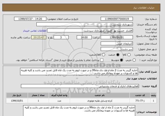 استعلام اجاره گریدر به مدت 2 ماه از اول دی ماه99 و در صورت لزوم به مدت یک ماه قابل تمدید می باشد و کلیه هزینه ها و کسورات بر عهده پیمانکار می باشد.