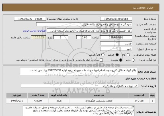 استعلام  بکار گیری حداقل 3نیرو جهت انجام امورات و خدمات مربوطه براورد اولیه 991735537 ریال می باشد .