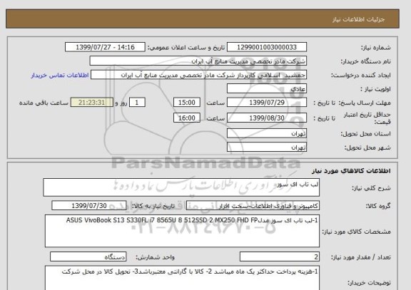 استعلام لب تاب ای سوز