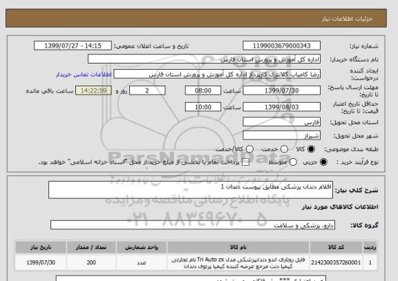 استعلام اقلام دندان پزشکی مطابق پیوست دندان 1