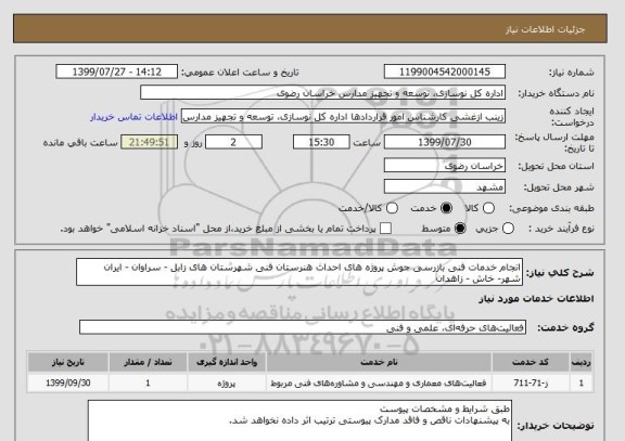 استعلام انجام خدمات فنی بازرسی جوش پروژه های احداث هنرستان فنی شهرستان های زابل - سراوان - ایران شهر- خاش - زاهدان