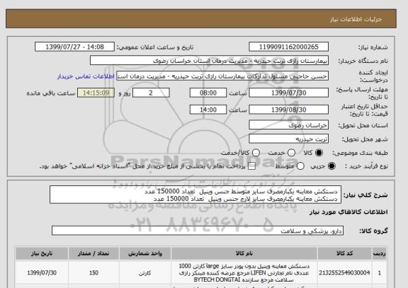 استعلام  دستکش معاینه یکبارمصرف سایز متوسط جنس وینیل  تعداد 150000 عدد
 دستکش معاینه یکبارمصرف سایز لارج جنس وینیل  تعداد 150000 عدد
