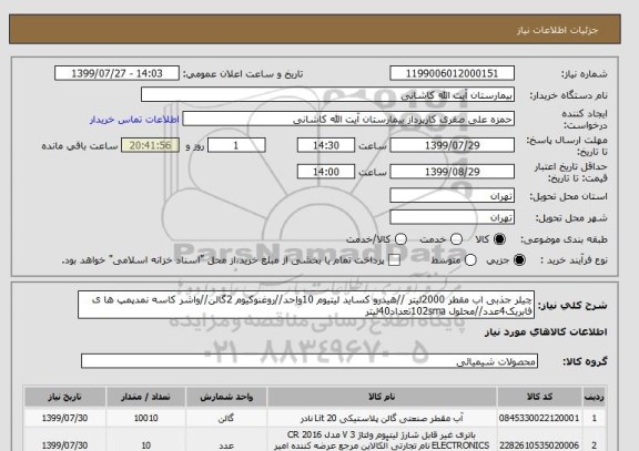 استعلام چیلر جذبی اب مقطر 2000لیتر //هیدرو کساید لیتیوم 10واحد//روغنوکیوم 2گالن//واشر کاسه نمدپمپ ها ی فابریک4عدد//محلول 102smaتعداد40لیتر