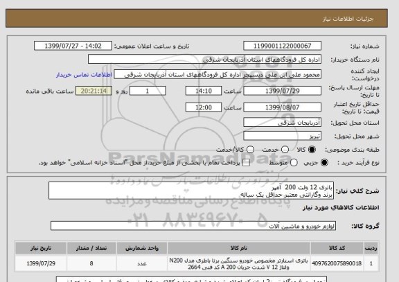 استعلام باتری 12 ولت 200  آمپر
برند وگارانتی معتبر حداقل یک ساله