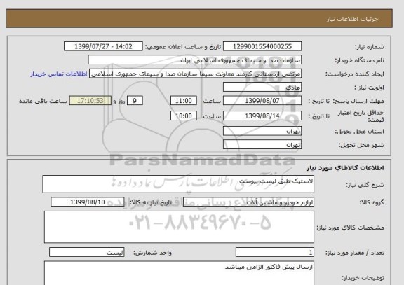 استعلام لاستیک طبق لیست پیوست 