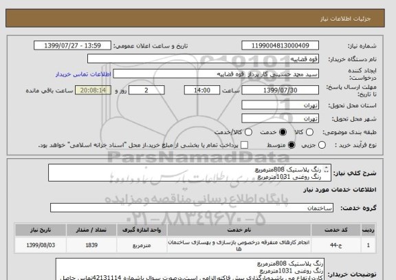 استعلام رنگ پلاستیک 808مترمربع
رنگ روغنی 1031مترمربع
کاردرارتفاع می باشدوبارگذاری پیش فاکتورالزامی است.