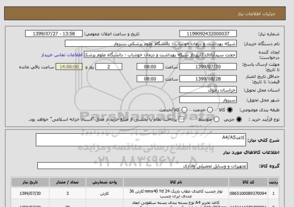 استعلام کاغذA4/A5