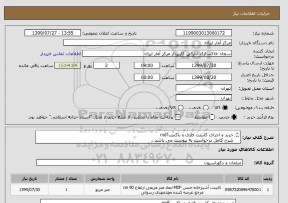 استعلام خرید و اجرای کابینت فلزی و باکس mdf
شرح کامل درخواست به پیوست می باشد .
کیفیت و اجرا مورد تائید گروه فنی قرار گیرد .
آقای علیار 09195354187