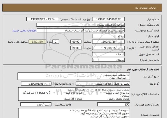 استعلام بشقاب پیش دستی 
نیم لیوان چینی
فنجان نعلبکی