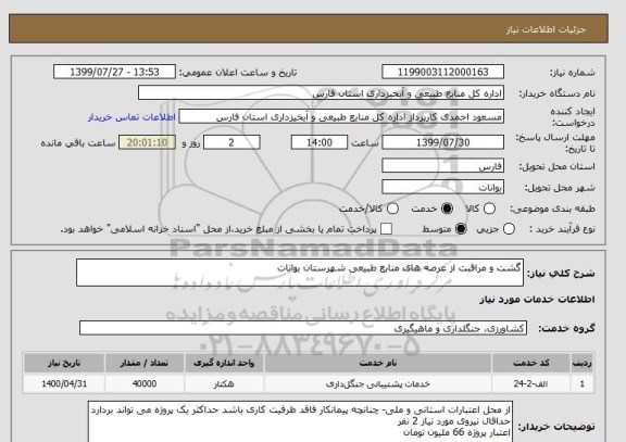 استعلام گشت و مراقبت از عرصه های منابع طبیعی شهرستان بوانات