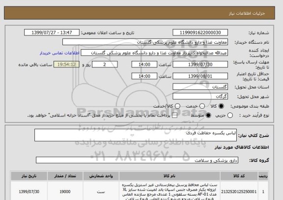 استعلام لباس یکسره حفاظت فردی