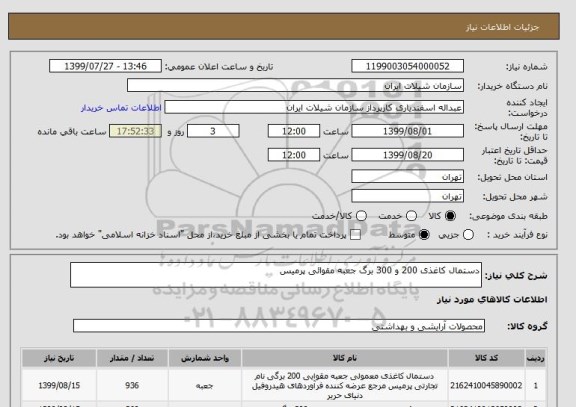 استعلام دستمال کاغذی 200 و 300 برگ جعبه مقوائی پرمیس 