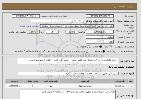 استعلام احداث کانال درجه 3 و4 زیر شبکه سد الغدیر ساوه   ( غازم آباد - قردین - هلول ) شهرستان ساوه