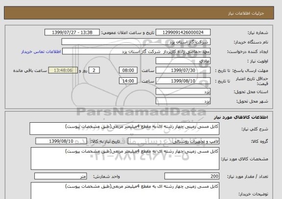 استعلام کابل مسی زمینی چهار رشته ای به مقطع 4میلیمتر مربعی(طبق مشخصات پیوست)