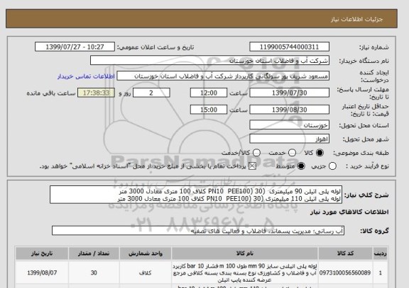 استعلام لوله پلی اتیلن 90 میلیمتری  (PN10  PEE100) 30 کلاف 100 متری معادل 3000 متر
لوله پلی اتیلن 110 میلیمتری (PN10  PEE100) 30 کلاف 100 متری معادل 3000 متر