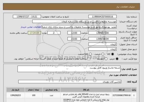 استعلام تسمه ماساژ وریبون فایل پیوست