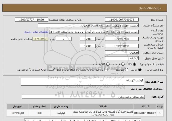 استعلام گوشت گوساله