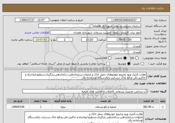 استعلام نظارت،کنترل ورود وخروج خودروهای حمل خاک و ضایعات،سازماندهی،ساماندهی،بارگیری،تسطیح،ایجادراه و خاکریز،دفن ودفع خاک درسایت بایکدستگاه لودرآماده بکار
