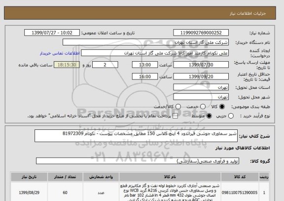 استعلام شیر سماوری جوشی قیراندود 4 اینچ کلاس 150 مطابق مشخصات پیوست - نکونام 81972309