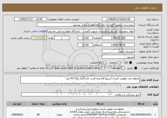 استعلام محلول ضد عفونی کننده (سریع الاثر و با قدرت ماندگاری بالا) 40 لیتر