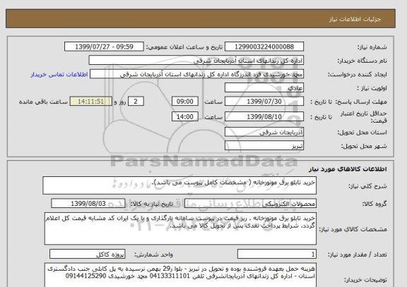 استعلام خرید تابلو برق موتورخانه ( مشخصات کامل پیوست می باشد).