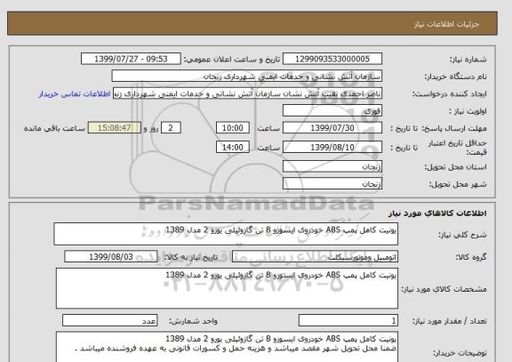 استعلام یونیت کامل پمپ ABS خودروی ایسوزو 8 تن گازوئیلی یورو 2 مدل 1389