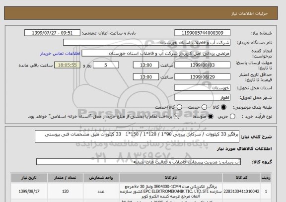 استعلام برقگیر 33 کیلووات / سرکابل بیرونی 90*1 / 120*1 / 150*1   33 کیلووات طبق مشخصات فنی پیوستی