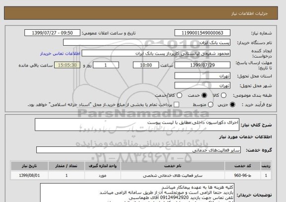 استعلام اجرای دکوراسیون داخلی مطابق با لیست پیوست
