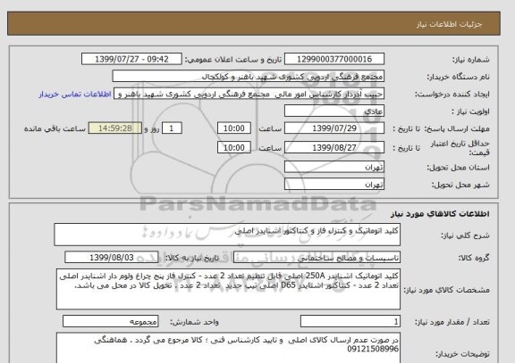 استعلام کلید اتوماتیک و کنترل فاز و کنتاکتور اشنایدر اصلی