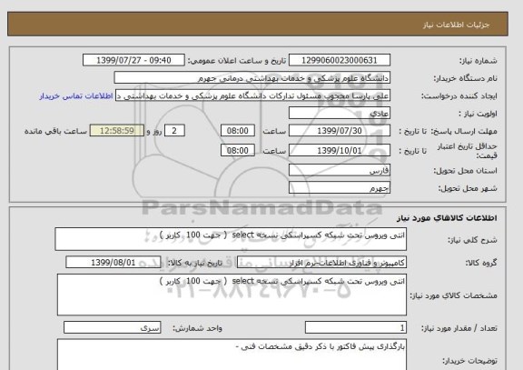 استعلام انتی ویروس تحت شبکه کسپراسکی نسخه select  ( جهت 100  کاربر )