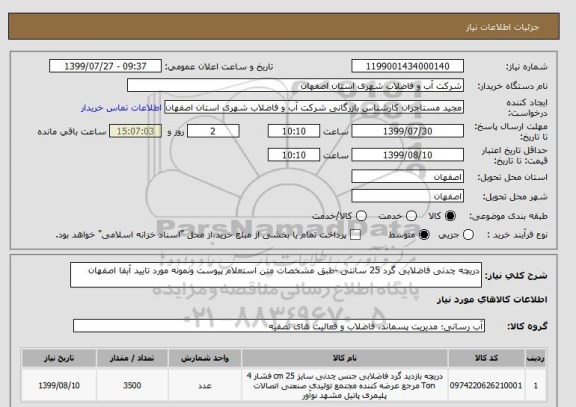 استعلام دریچه چدنی فاضلابی گرد 25 سانتی -طبق مشخصات متن استعلام پیوست ونمونه مورد تایید آبفا اصفهان