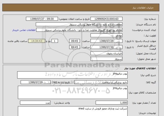 استعلام پودر دیالیزjms