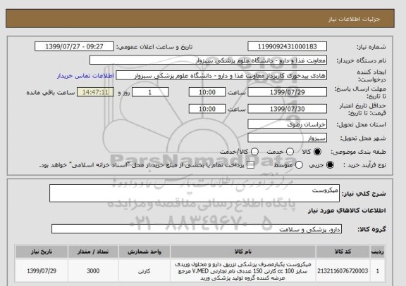 استعلام میکروست