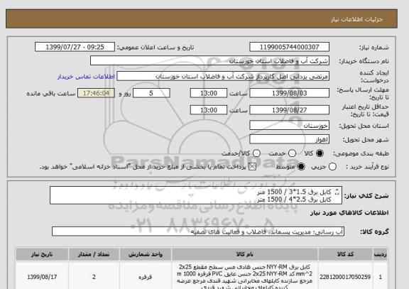 استعلام کابل برق 1.5*3 / 1500 متر
کابل برق 2.5*4 / 1500 متر
کابل برق 1.5*12 / 1500 متر
کابل برق 1.5*24 / 1500 متر
نوع NYY و طبق لیست و مشخصات پیوستی