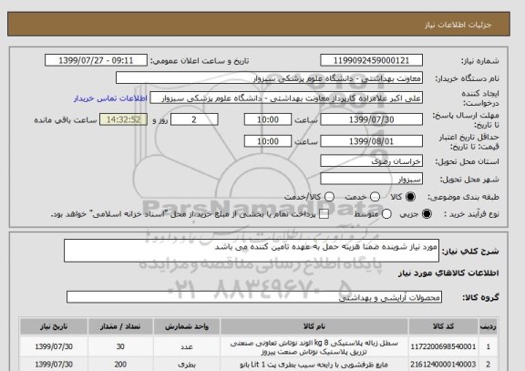 استعلام مورد نیاز شوینده ضمنا هزینه حمل به عهده تامین کننده می باشد