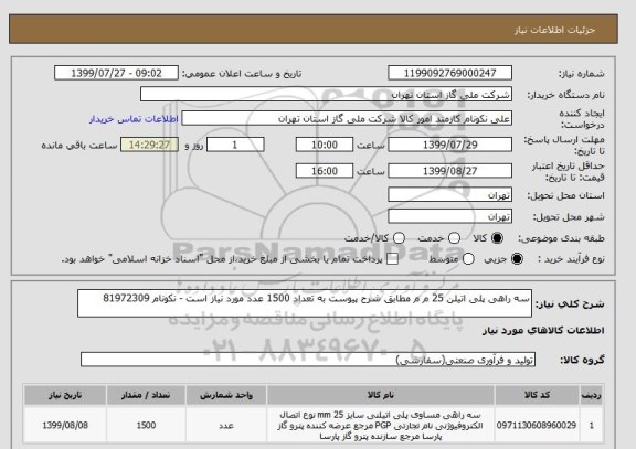 استعلام سه راهی پلی اتیلن 25 م م مطابق شرح پیوست به تعداد 1500 عدد مورد نیاز است - نکونام 81972309