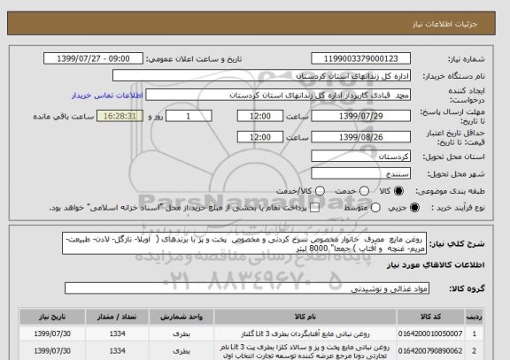 استعلام  روغن مایع  مصرف  خانوار مخصوص سرخ کردنی و مخصوص  پخت و پز با برندهای (  اوبلا- نازگل- لادن- طبیعت- مریم- غنچه  و آفتاب ) جمعا" 8000 لیتر 