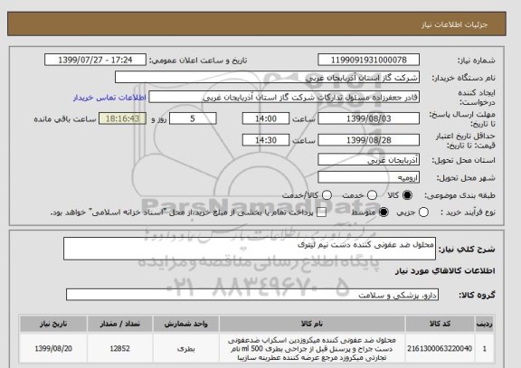 استعلام محلول ضد عفونی کننده دست نیم لیتری